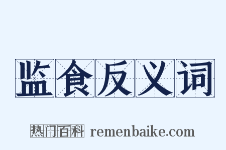 监食反义词是什么意思的图片